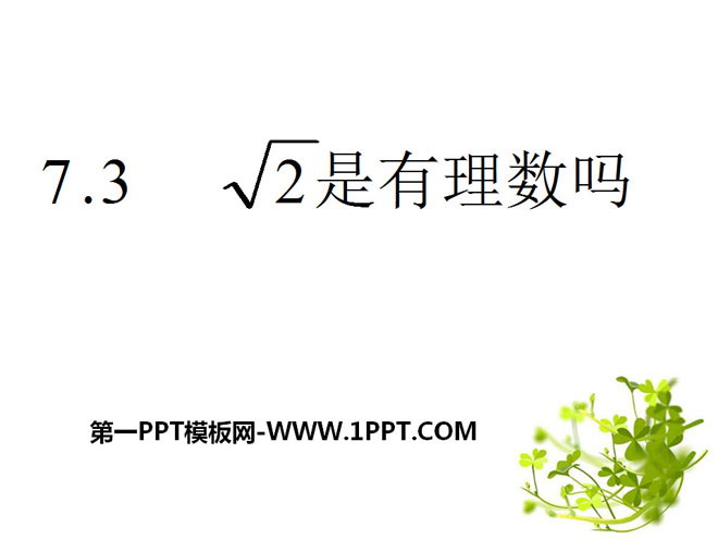 《根号2是有理数吗?》PPT课件2-预览图01