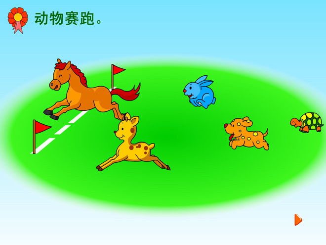 《动物赛跑》10以内数的认识Flash动画课件-预览图01