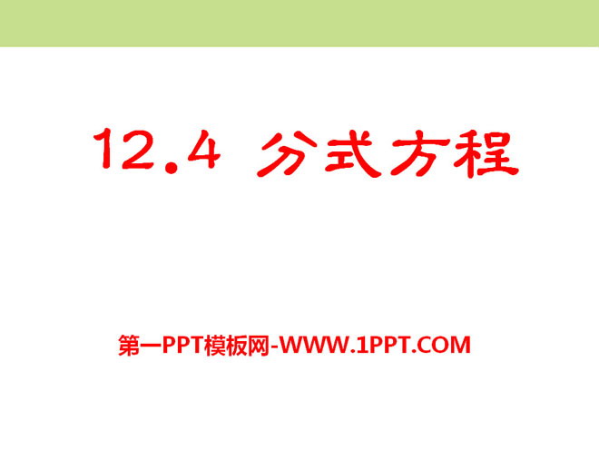 《分式方程》PPT课件-预览图01