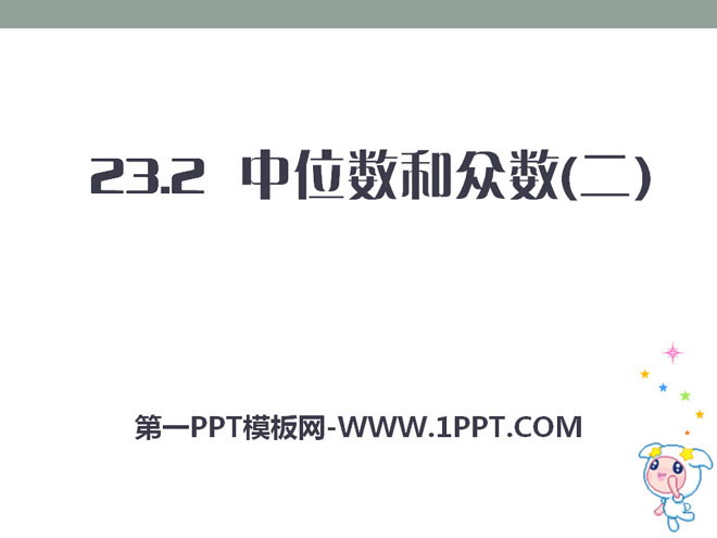 《中位数和众数》PPT课件2-预览图01