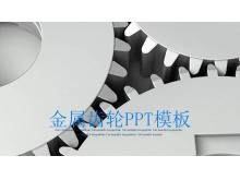 金属齿轮背景的机械行业工作汇报PPT模板
