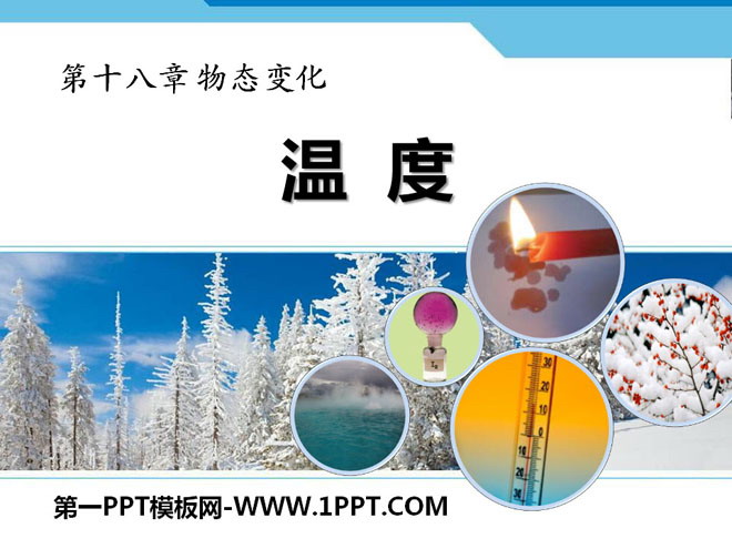 《温度》物态变化PPT课件10-预览图01