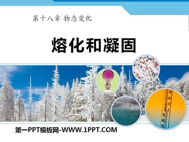 《熔化和凝固》物态变化PPT课件12-预览图01