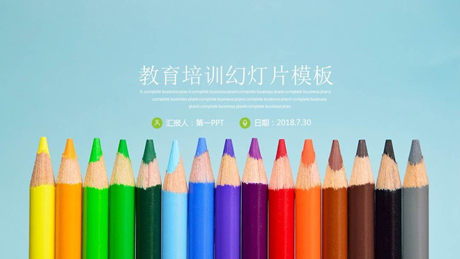 彩色铅笔背景的清新教育培训PPT模板免费下载（彩色铅笔教案）