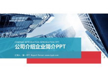 蓝色商务写字楼背景的企业简介公司介绍PPT模板