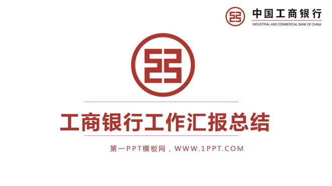 红色简洁工商银行PPT模板免费下载（工商银行ppt素材）