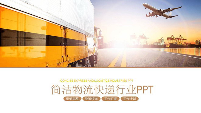 卡车飞机背景的物流运输PPT模板（航空货运PPT）