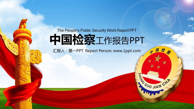 中国检查徽章背景的检察机关PPT模板（中国检察官徽章）
