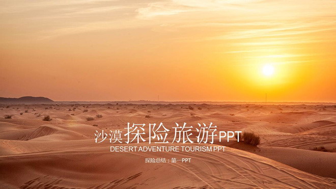 沙漠旅游探险PPT模板（沙漠探险之旅范文）