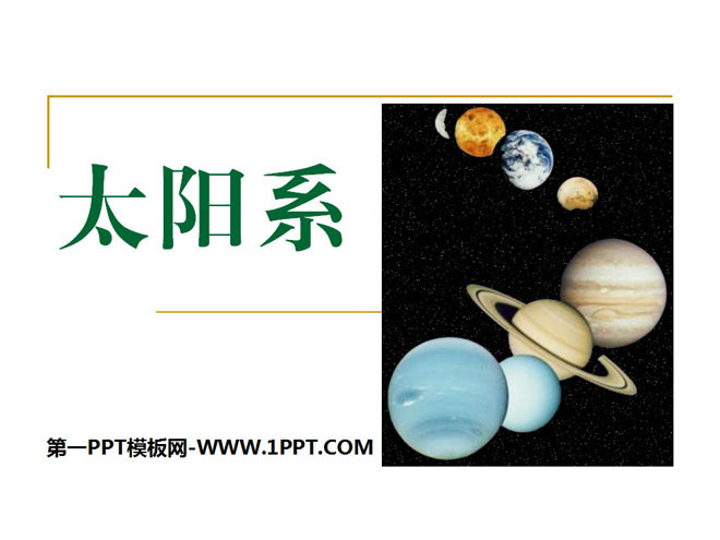 《太阳系》PPT课件4-预览图01