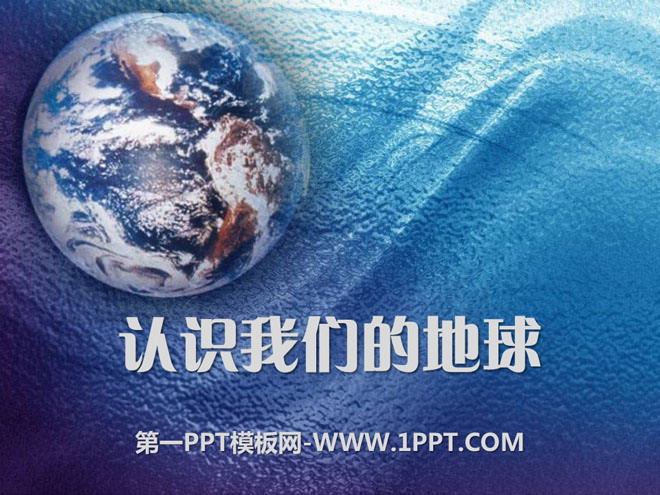 《认识我们的地球》蓝色的地球PPT课件-预览图01
