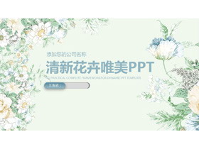 淡雅�G色精美花卉背景的清新��gPPT模板