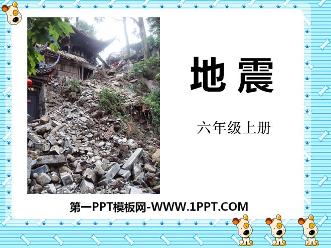 《地震》PPT-预览图01