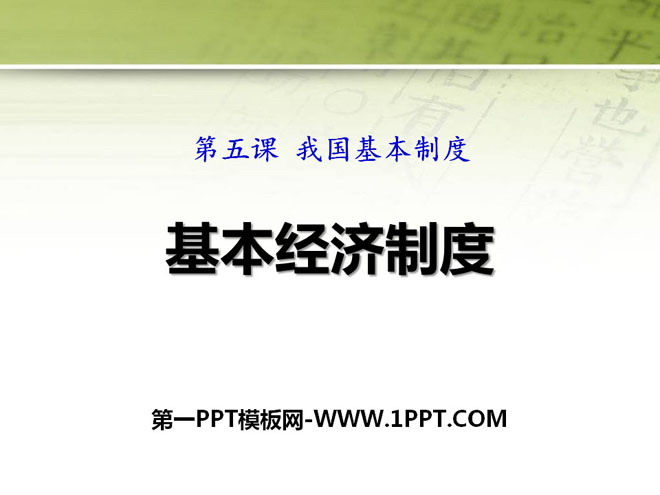 《基本经济制度》PPT免费下载-预览图01