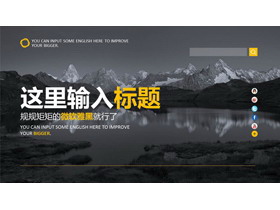 黑白雪山湖泊风景图片排版PPT模板