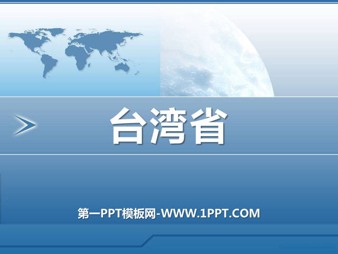 《台湾省》PPT课件-预览图01