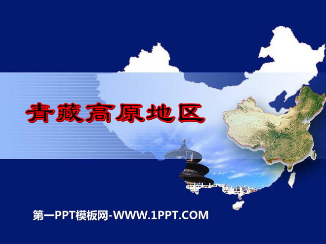 《青藏高原地区》PPT-预览图01
