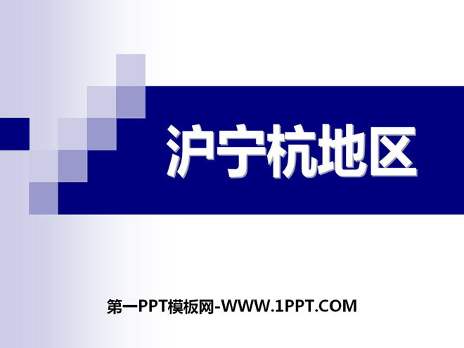 《沪宁杭地区》PPT-预览图01