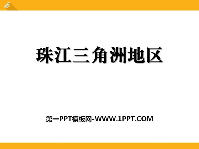 《珠江三角洲地区》PPT-预览图01