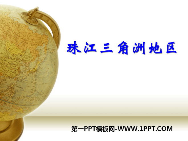 《珠江三角洲地区》PPT课件-预览图01
