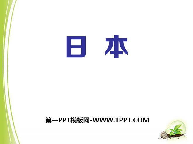 《日本》PPT课件-预览图01