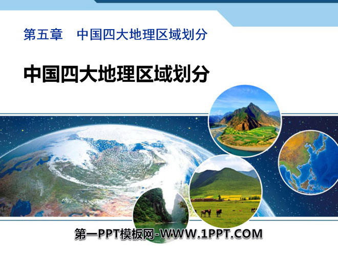 《中国四大地理区域划分》PPT-预览图01