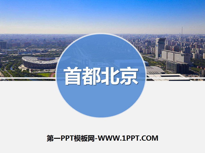 《首都北京》PPT免费下载-预览图01