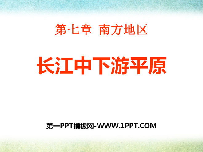 《长江中下游平原》PPT-预览图01