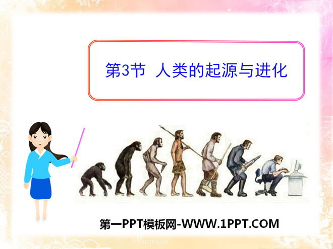 《人类的起源和进化》PPT课件-预览图01