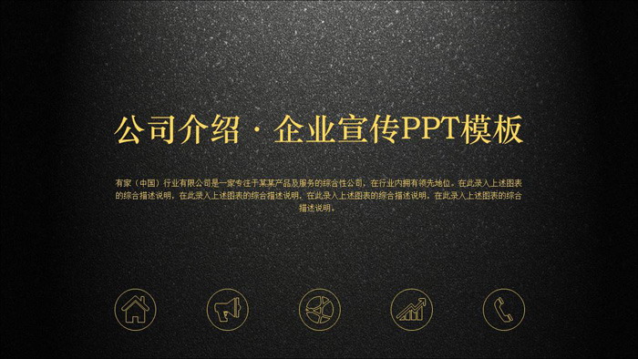黑金配色磨砂底图的公司简介企业宣传PPT模板
