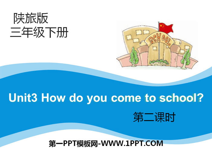 《How Do You Come to School?》PPT课件-预览图01