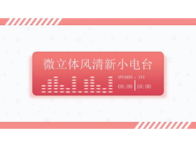 粉色清新音乐电台播放器背景PPT模板