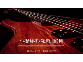 棕色小提琴背景PPT模板