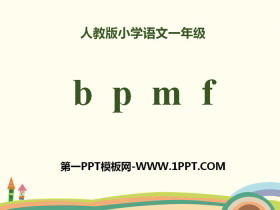 拼音《bpmf》PPT