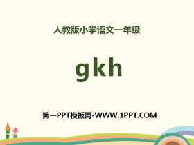 拼音《gkh》PPT
