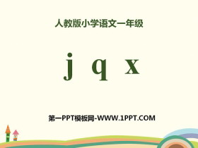 拼音《jqx》PPT
