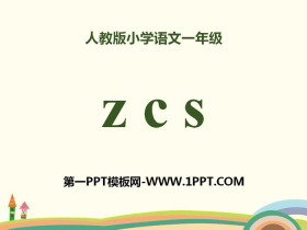 拼音《zcs》PPT