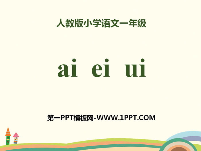 拼音《aieiui》PPT