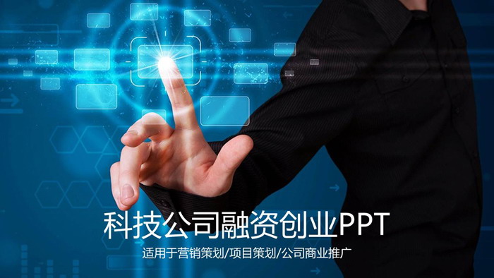 蓝色光影与手势组合科技行业创业融资PPT模板