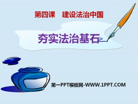《夯实法治基石》建设法治中国PPT课件