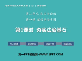 《夯实法治基石》建设法治中国PPT下载