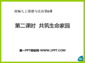 《共筑生命家园》建设美丽中国PPT课件