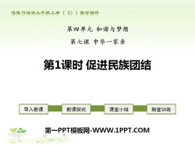 《促进民族团结》中华一家亲PPT课件