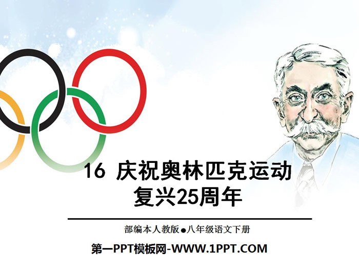 《庆祝奥林匹克运动复兴25周年》PPT-预览图01