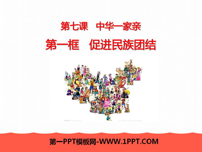 《促进民族团结》中华一家亲PPT