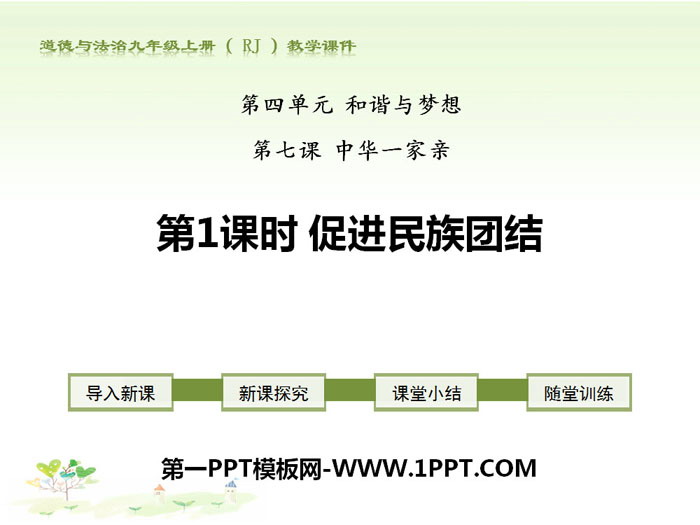 《促进民族团结》中华一家亲PPT课件-预览图01
