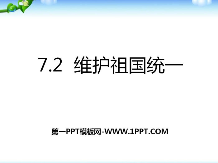 《维护祖国统一》中华一家亲PPT课件下载
