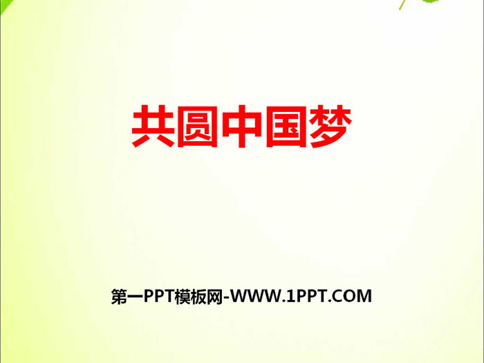 《共圆中国梦》中国人中国梦PPT课件-预览图01
