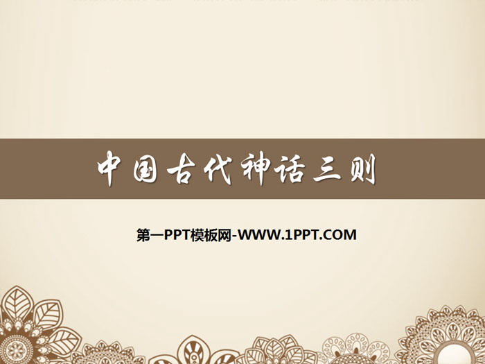《中国古代神话三则》PPT
