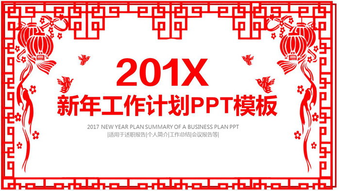 红色剪纸风格的新年工作计划PPT模板（红色剪纸活动方案）(红色经典剪纸教程)